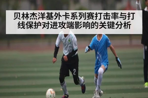 贝林杰洋基外卡系列赛打击率与打线保护对进攻端影响的关键分析