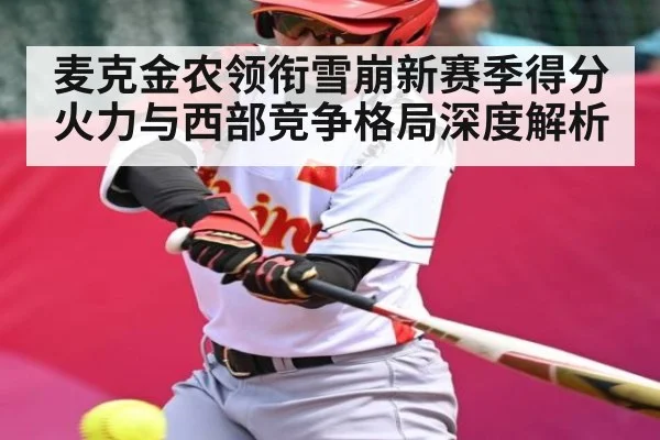 麦克金农领衔雪崩新赛季得分火力与西部竞争格局深度解析