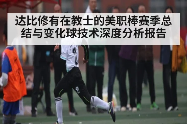 达比修有在教士的美职棒赛季总结与变化球技术深度分析报告