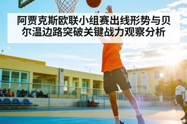 阿贾克斯欧联小组赛出线形势与贝尔温边路突破关键战力观察分析